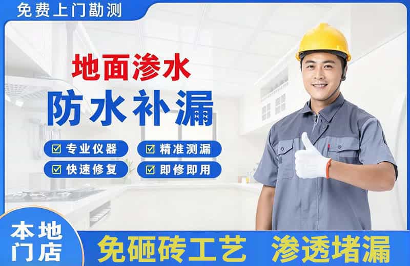 理县地面渗水维修