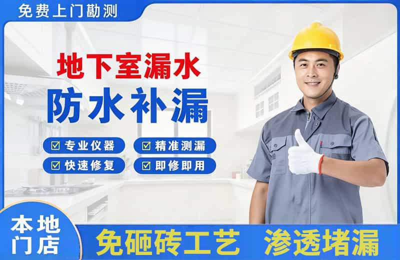 理县地下室漏水维修